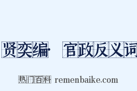 贤奕编·官政反义词是什么意思的图片